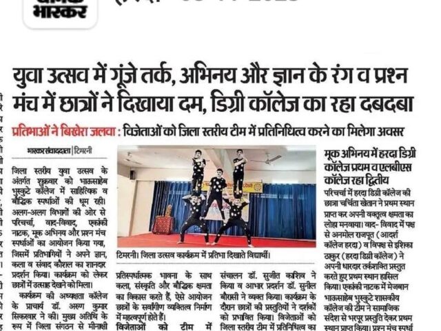 जिला स्तरीय युवा उत्सव में हरदा डिग्री कॉलेज का शानदार प्रदर्शन, 13 विधाओं में प्रथम स्थान